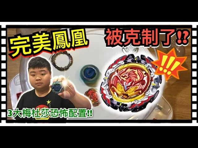 《閃胖》完美鳳凰被克制了!3個梅杜莎之盾的 恐怖配置 ----- 來一起破解鳳凰ω,et!